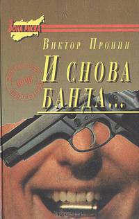 И снова банда