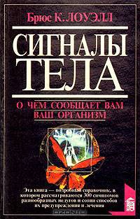 Сигналы тела. О чем сообщает Вам ваш организм