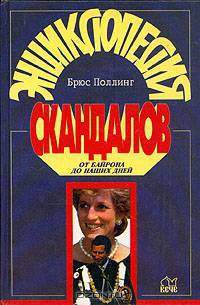 Энциклопедия скандалов