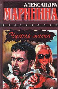 Чужая маска