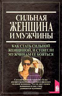 Сильная женщина и мужчины