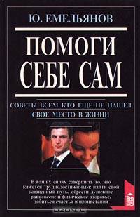 Помоги себе сам. Советы всем, кто еще не нашел свое место в жизни