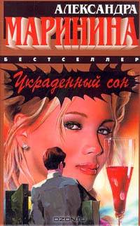 Украденный сон