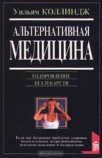 Альтернативная медицина. Оздоровление без лекарств