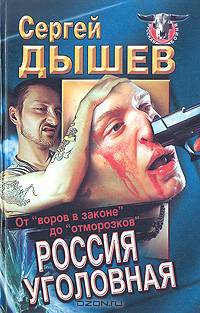 Россия уголовная. От "воров в законе" до "отморозков"
