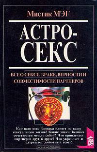 Астросекс