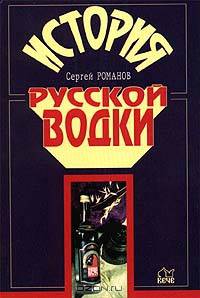 История русской водки