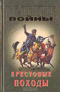Крестовые походы