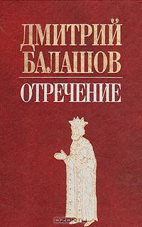 Отречение