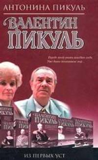 Валентин Пикуль. Из первых уст