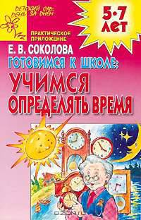 Готовимся к школе: Учимся определять время: Практическое приложение: Для детей 5-7 лет - (Детский сад)