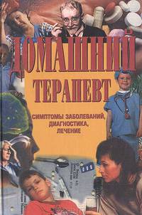 Домашний терапевт. Сигналы тела, диагностика, лечение