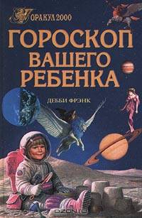 Гороскоп вашего ребенка