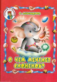 О чем мечтает слоненок? Карт (бол.) - (Читаем с мамой)