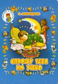 Спрошу тебя на ушко. Карт (бол.) - (Читаем с мамой)