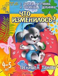 Тренируем память: Что изменилось?: Для детей 4-5 лет - (Детский сад: день за днем)