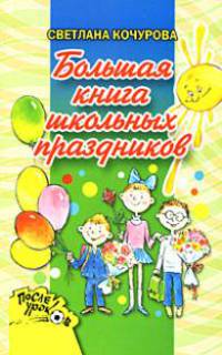 Большая книга школьных праздников - (После уроков)