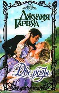 Две розы