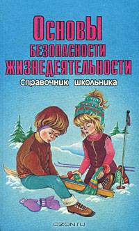 Основы безопасности жизнедеятельности