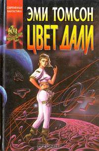 Цвет дали