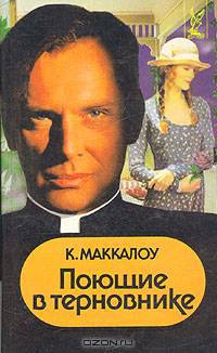 Поющие в терновнике