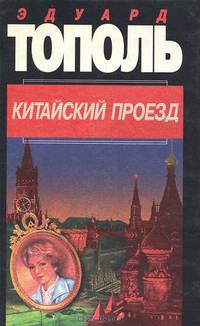 Эдуард Тополь. Собрание сочинений в шести томах. Дополнительный том. Китайский проезд