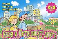 Учим читать малышей. Вася и Петя ищут друг друга