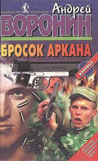 Бросок Аркана