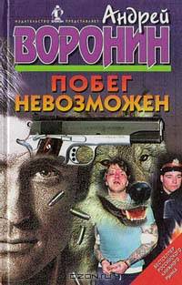 Побег невозможен