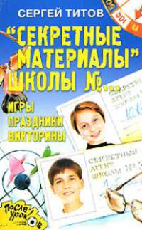 'Секретные материалы' школы №Е Игры, праздники, викторины - (После уроков)