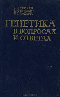 Генетика в вопросах и ответах