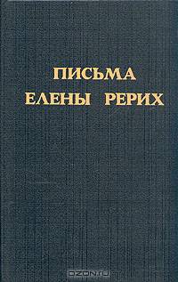 Письма Елены Рерих. Том 1