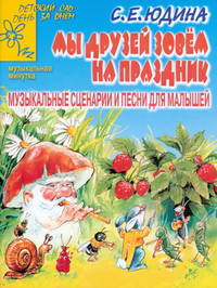 Мы друзей зовем на праздник - (Детский сад: день за днем. Музыкальная минутка)