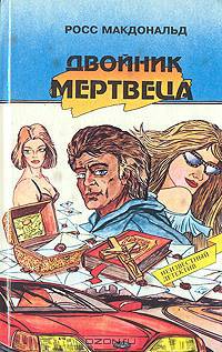 Двойник мертвеца
