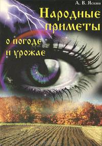 Народные приметы о погоде и урожае