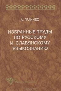 А. Граннес. Избранные труды по русскому и славянскому языкознанию