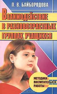 Взаимодействие в разновозрастных группах учащихся - (Методика воспитательной работы)