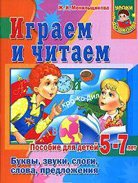 Играем и читаем. Буквы, звуки, слоги, слова, предложения
