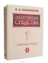Лекарственные средства (комплект из 2 книг)