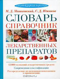 Словарь-справочник лекарственных препаратов