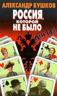 Россия, которой не было