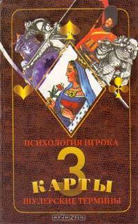 Три карты. Шулерские термины. Психология игрока
