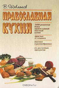Православная кухня
