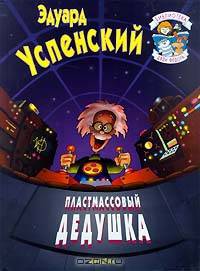 Пластмассовый дедушка