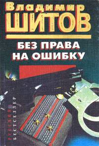 Без права на ошибку