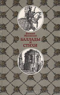 Василий Жуковский. Баллады и стихи