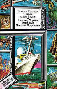 Валентин Крижевич. Остров на дне океана. Александр Миронов. Одно дело Зосимы Петровича
