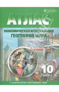 Экономическая и социальная география мира. 10 класс. Атлас с комплектом контурных карт. ФГОС
