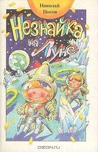 Незнайка на Луне