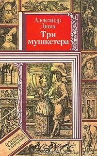 Три мушкетера